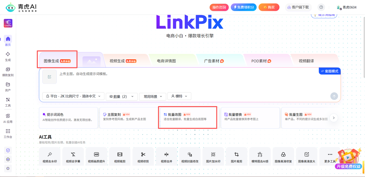 青虎AI LinkPix 批量改图的图片上传与指令输入界面